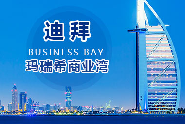 迪拜 Business Bay 瑪瑞希商業(yè)灣